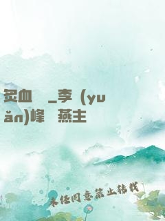 炙血紅蓮